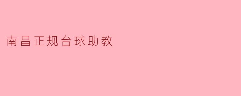 南昌正规台球助教