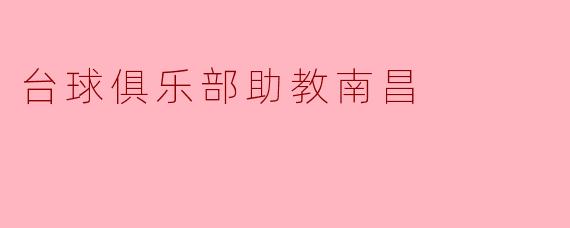 台球俱乐部助教南昌