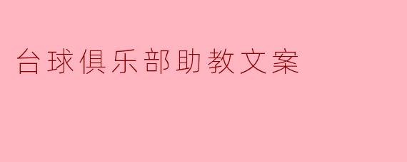 台球俱乐部助教文案
