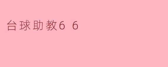 台球助教66