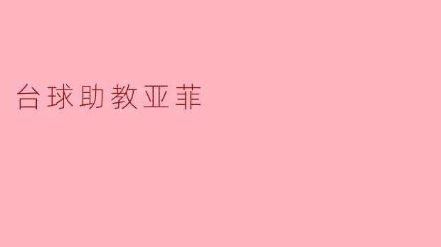 台球助教亚菲