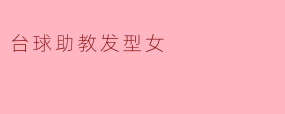 台球助教发型女