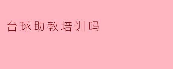 台球助教培训吗