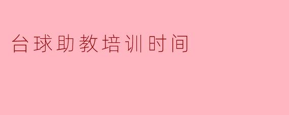 台球助教培训时间