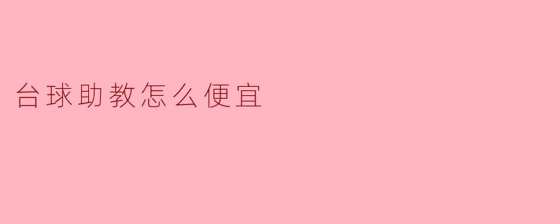 台球助教怎么便宜