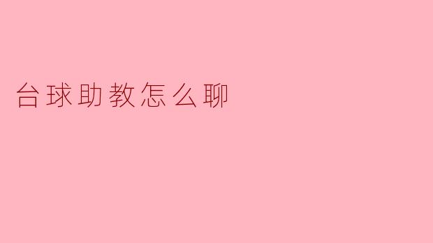 台球助教怎么聊