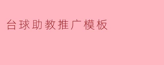 台球助教推广模板