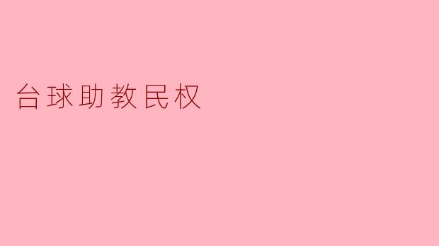 台球助教民权
