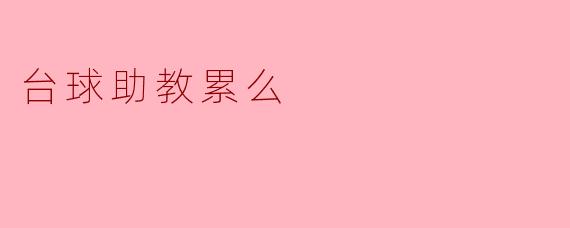 台球助教累么