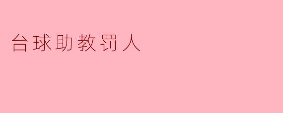台球助教罚人