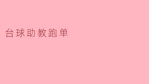 台球助教跑单