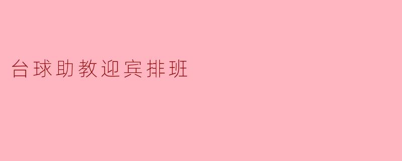 台球助教迎宾排班