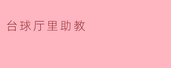 台球厅里助教