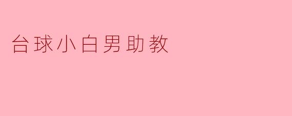 台球小白男助教