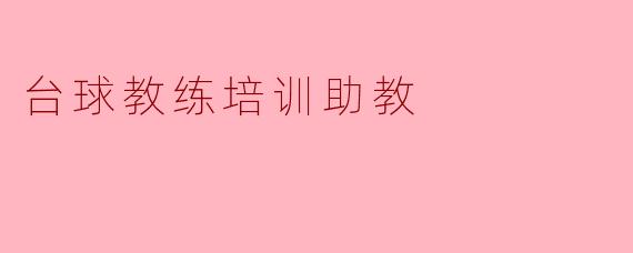 台球教练培训助教