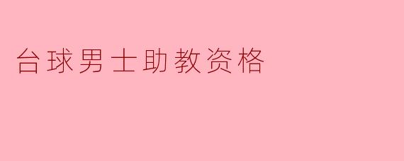 台球男士助教资格