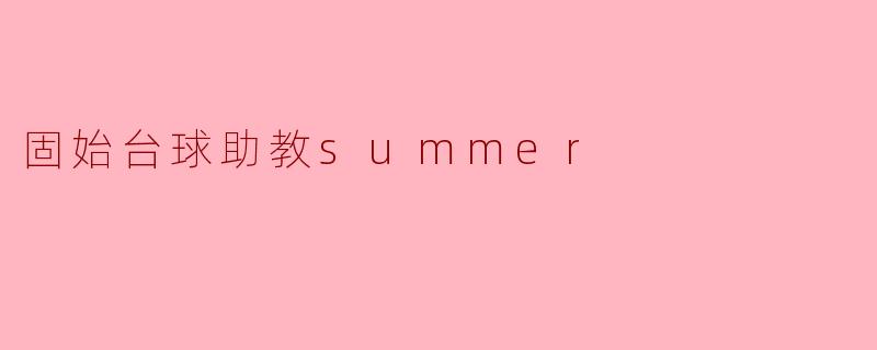 固始台球助教summer