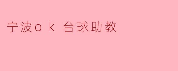 宁波ok台球助教