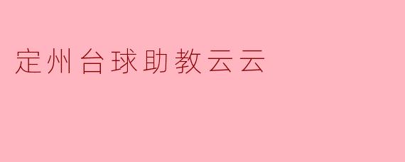 定州台球助教云云