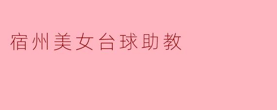 宿州美女台球助教