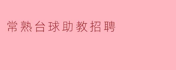常熟台球助教招聘