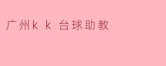 广州kk台球助教