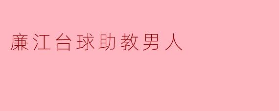廉江台球助教男人