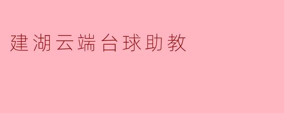 建湖云端台球助教