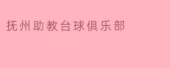 抚州助教台球俱乐部