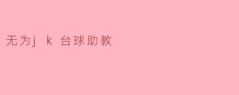 无为jk台球助教
