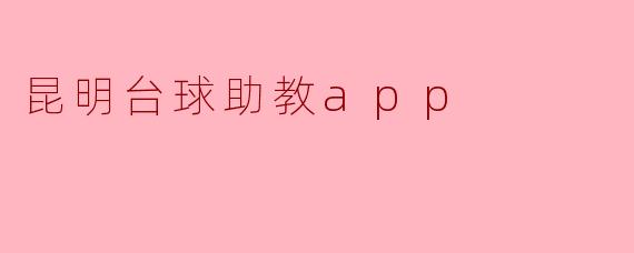 昆明台球助教app