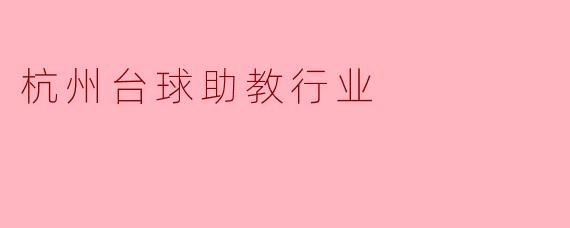 杭州台球助教行业