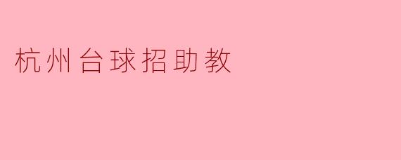杭州台球招助教