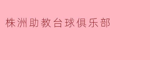株洲助教台球俱乐部