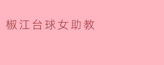 椒江台球女助教