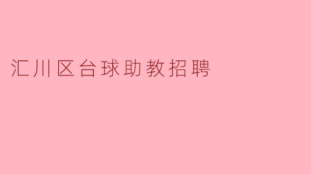 汇川区台球助教招聘