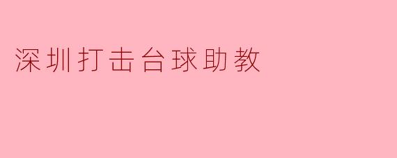 深圳打击台球助教