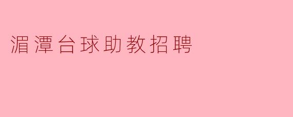 湄潭台球助教招聘
