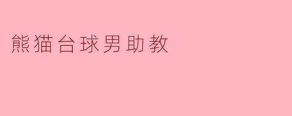 熊猫台球男助教