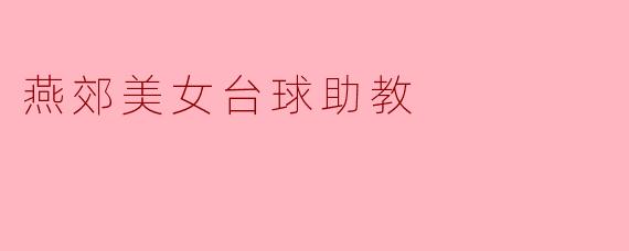 燕郊美女台球助教