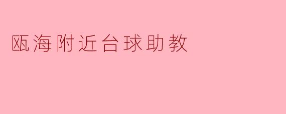 瓯海附近台球助教