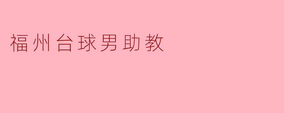 福州台球男助教