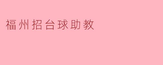 福州招台球助教