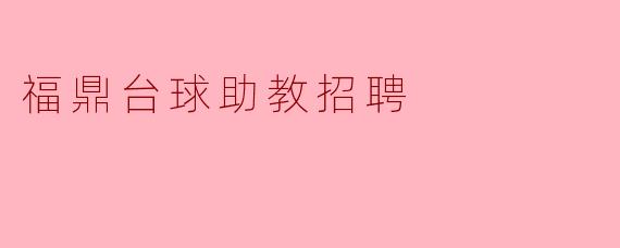 福鼎台球助教招聘