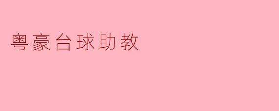 粤豪台球助教