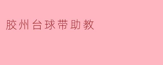 胶州台球带助教