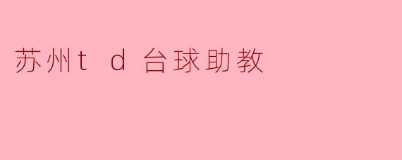 苏州td台球助教