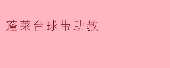 蓬莱台球带助教