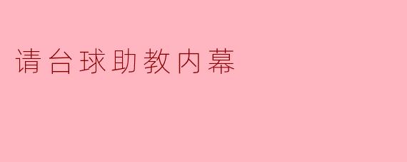 请台球助教内幕
