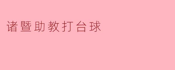诸暨助教打台球